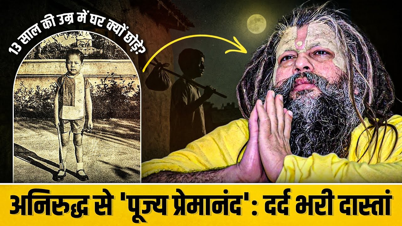Premanand Ji Maharaj Biography | Aniruddh से संत बनने की पूरी कहानी | Life Story