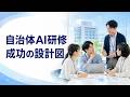 自治体における生成AI研修と組織的実装