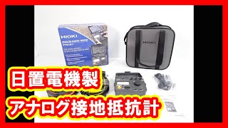 日置電機 アナログ接地抵抗計 買取