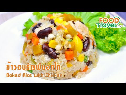ข้าวอบธัญพืชหม้อหุงข้าว | FoodTravel เมนูหม้อหุงข้าว