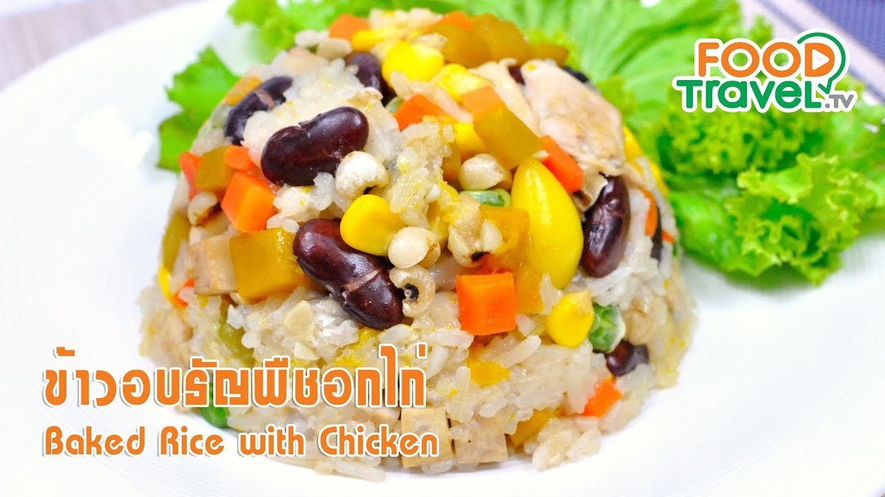 ข้าวอบธัญพืชหม้อหุงข้าว | FoodTravel เมนูหม้อหุงข้าว