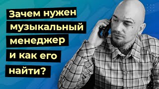 ЗАЧЕМ НУЖЕН МУЗЫКАЛЬНЫЙ МЕНЕДЖЕР И КАК ЕГО НАЙТИ?