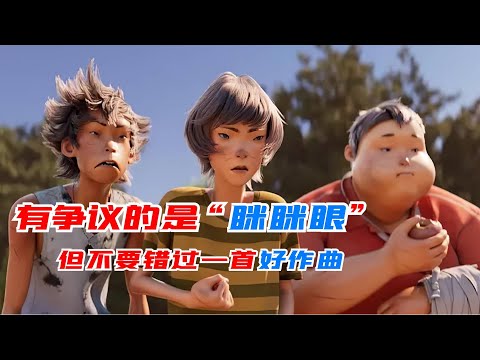 你可以说《雄狮少年》眯眯眼，可主题曲直破2亿，作曲人真绝了！