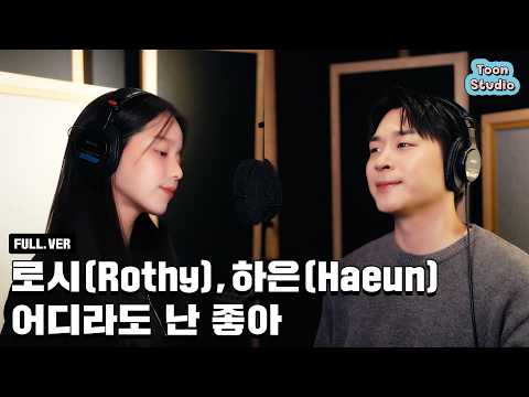 [녹음실 라이브] 로시 (Rothy), 하은 (포맨) - 어디라도 난 좋아
