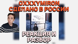 OXXXYMIRON * - СДЕЛАНО В РОССИИ (РЕАКЦИЯ И РАЗБОР ТРЕКА)