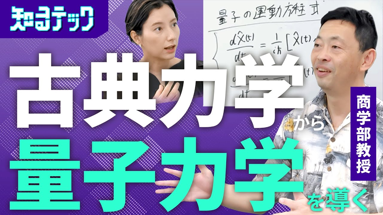 【量子力学入門】ニュートンの運動方程式から量子の運動方程式を導く／使うのは「ベクトル」と「演算子」／私たちが見ている世界の背後には重なり合い状態がある【知るテック】