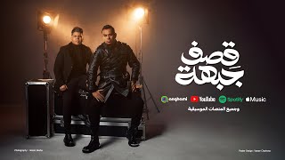 محمود الليثى و عمر كمال ' قصف جبهة ' 2024