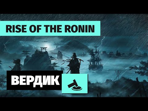 Видео: Вердикт | Rise of the Ronin | Эксклюзив PlayStation, который мы заслужили