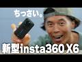 【画質激変】新型insta360 X6キター！