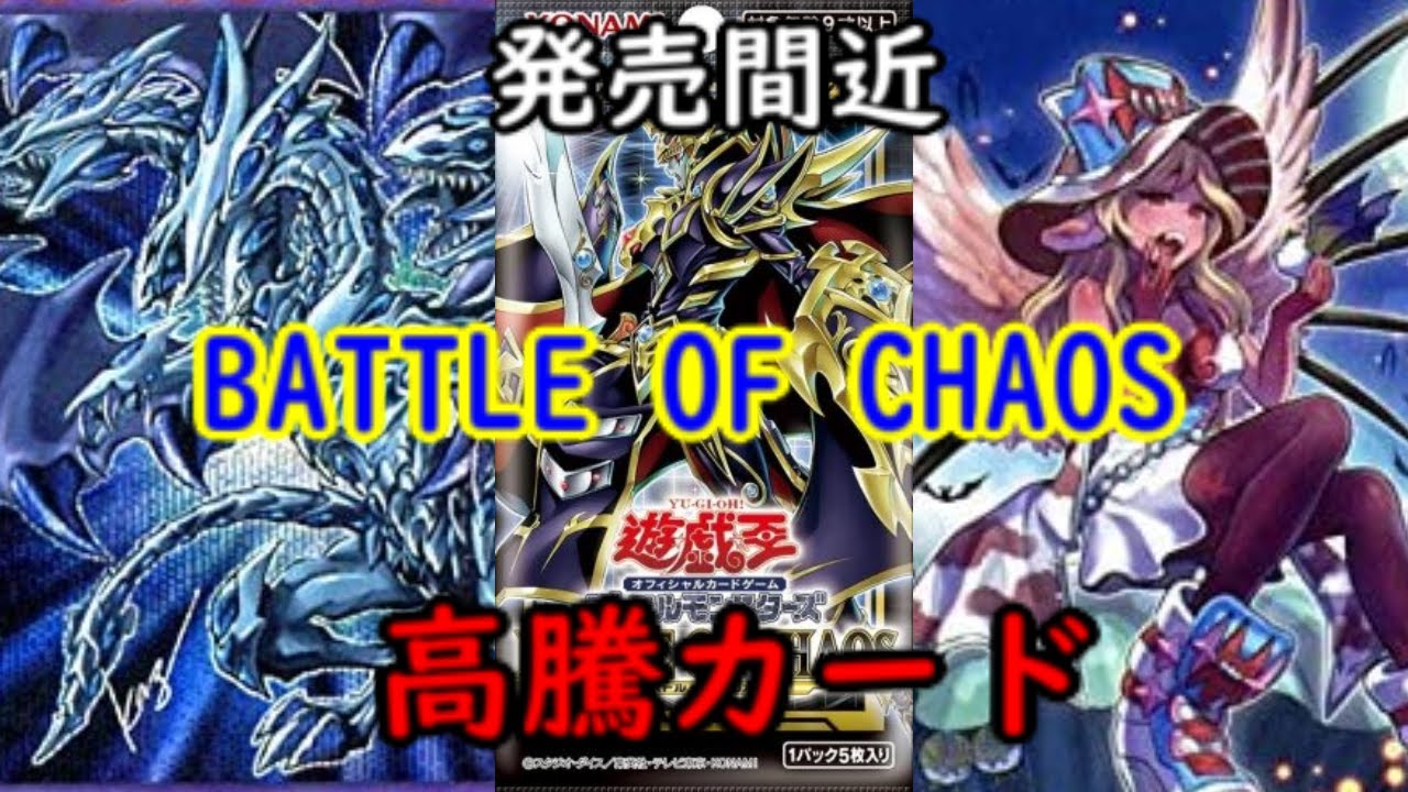 遊戯王高騰 バトルオブカオス収録カードにより実際に高騰したカードまとめ 究極竜騎士 Battle Of Chaos 最新高騰情報 Youtube