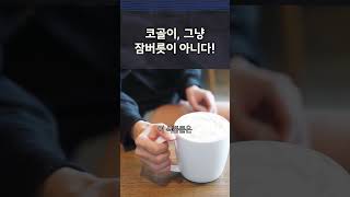 #코골이 #숙면식품 #건강정보 #수면의질 #꿀잠 #비건식단 #건강생활 #생활꿀팁 #헬스케어 #수면장애