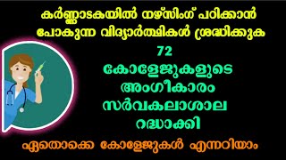 കർണാടകയിലെ 72 നഴ്സിംഗ് കോളേജുകളുടെ അംഗീകാരം റദ്ധാക്കി |  Nursing College in Karnataka