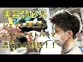【メンズパーマ】美容師必見ジェットモヒカンにソフトツイストパーマをかけるとこうなる！！前回の動画でカット動画も公開しています！！