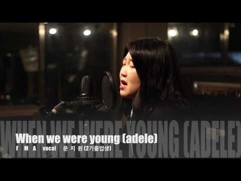 광주실용음악학원 FMA [필로소피뮤직아카데미] 2기 졸업생 문지원의 Adele “When We Were Young” 연습영상