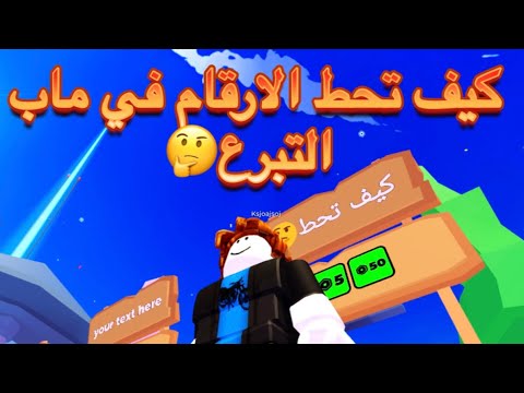 كيف تحط الارقام في ماب التبرع