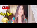الكوميديا والضحك بيخرجوني عن شعوري لاكن انا جوايا ست مؤدبه هما اللي لماما وغجر الكوميديا والضحك بيخرجوني عن شعوري لاكن انا جوايا ست مؤدبه هما اللي لماما وغجر