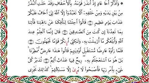 سورة الأحقاف  برواية إدريس عن خلف ــ الشيخ مفتاح السلطني