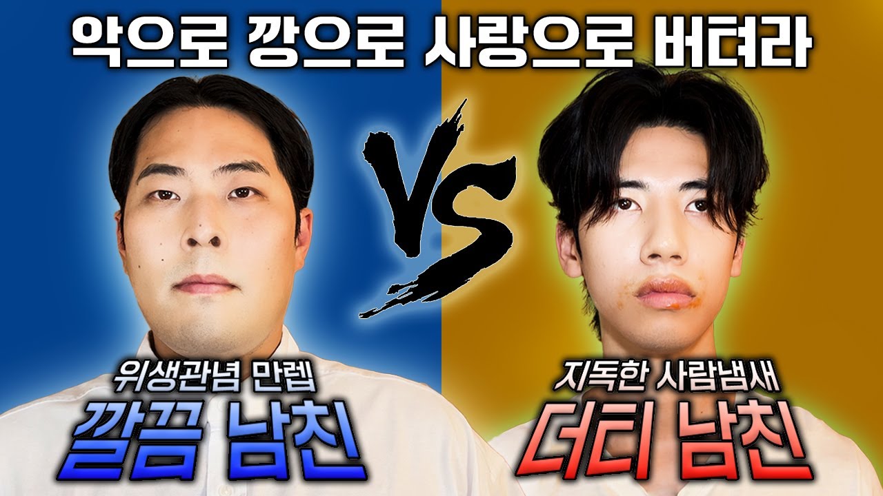 😈VS😈ㅣ이중에 남자친구를 고르시오. 빌런스게임 4화