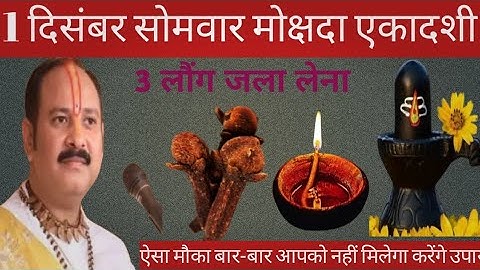 01 दिसंबर सोमवार मार्गशीर्ष मोक्षदा एकादशी के दिन 3 लौंग वाला उपाय जरुर करे || Pradeep Ji Mishra 