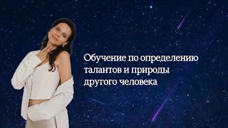 Определение талантов и типов личности. Обучение по системе потенциалов человека 🪬🌟