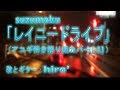 【雨なので】suzumoku「レイニードライブ」Cover【アコギ弾き語り風】