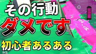 初心者がやりがちな絶対にダメな行動とは？【スプラトゥーン２】【初心者】【解説】