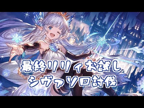 最終リリィお試しシヴァソロ グラブル Youtube