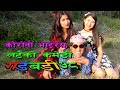 Nepali comedy Gadbadi 78  Latte dai Rajendra nepali by Aama Agnikumari Media