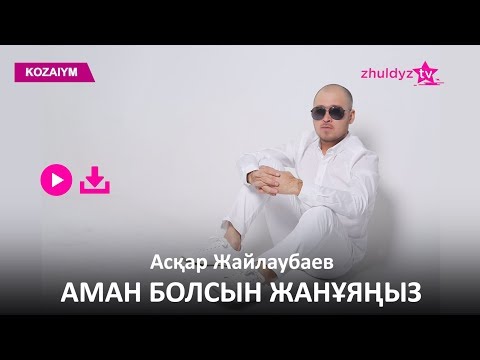 Асқар Жайлаубаев - Аман Болсын Жанұяңыз Zhuldyz Аудио