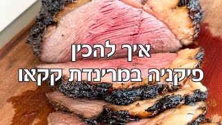 אין להכין פיקניה במרינדת קקאו