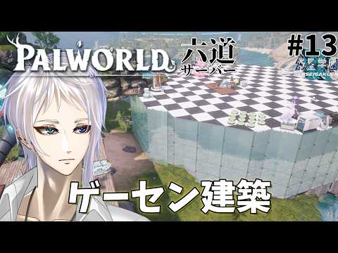 【パルワールド】六道サーバー　18日目【参加型】