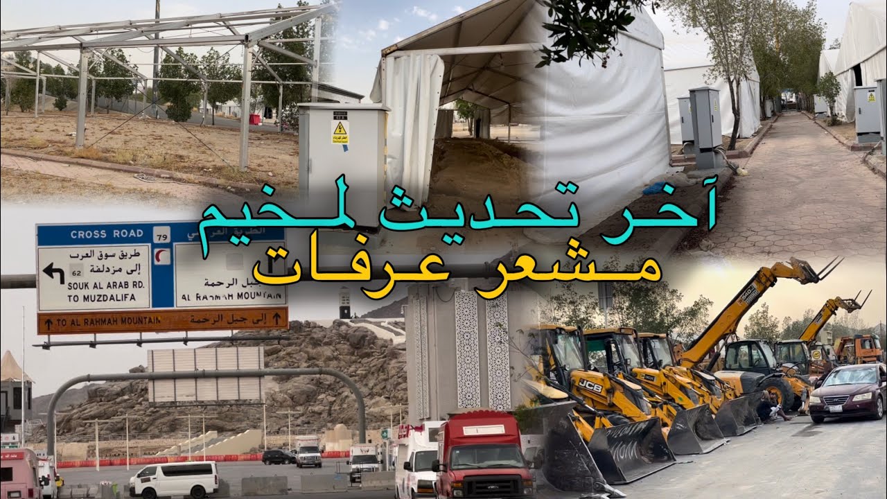 آخر تحديث لمشعر عرفات | Last Update For Arfaa