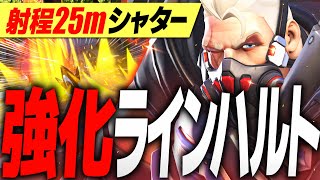 全人類待望の強化！！ラインハルトの爆裂25mシャター【オーバーウォッチ2】