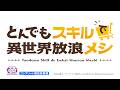【超速報】スマスロ とんでもスキルで異世界放浪メシ