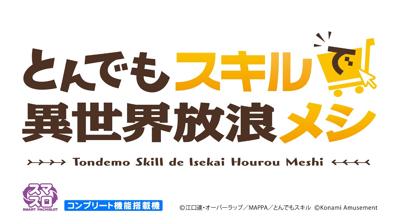 【超速報】スマスロ とんでもスキルで異世界放浪メシ
