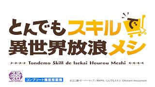 【超速報】スマスロ とんでもスキルで異世界放浪メシ