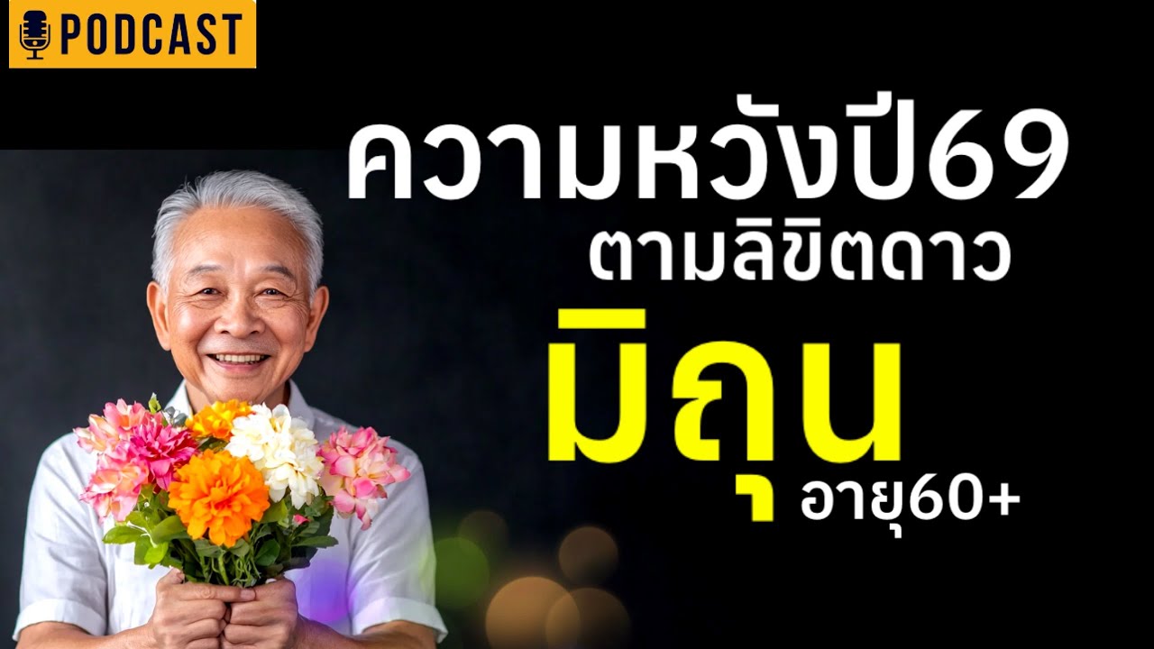 อายุ60+ ราศีมิถุน ลิขิตดาวปี69 #ผู้สูงอายุ #ความเชื่อ #สุขภาพจิต #คนแก่ #วัยชรา #podcast