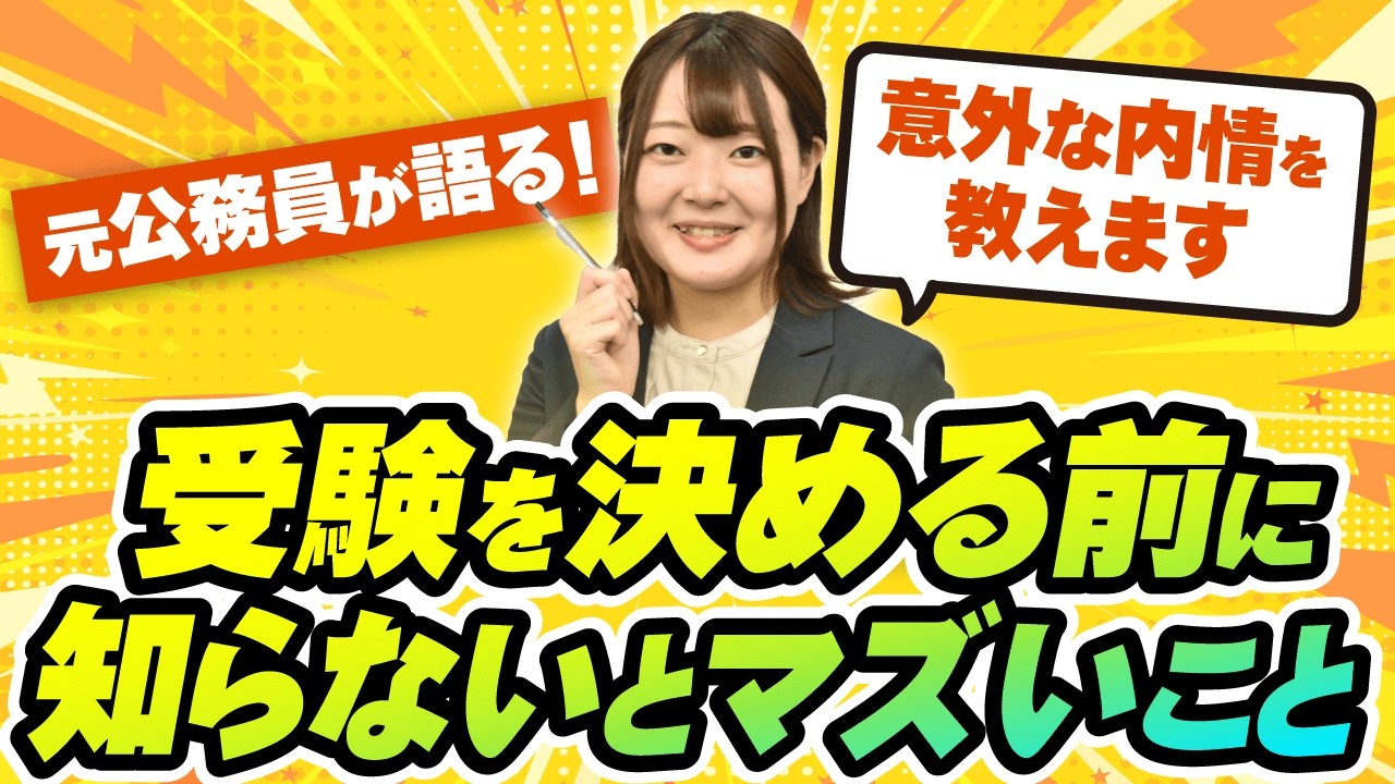知らないと後悔する！…公務員を目指す前に知りたかったこと5つを解説！