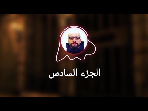 رواية يسمعون حسيسها للكاتب أيمن العتوم الجزء السادس