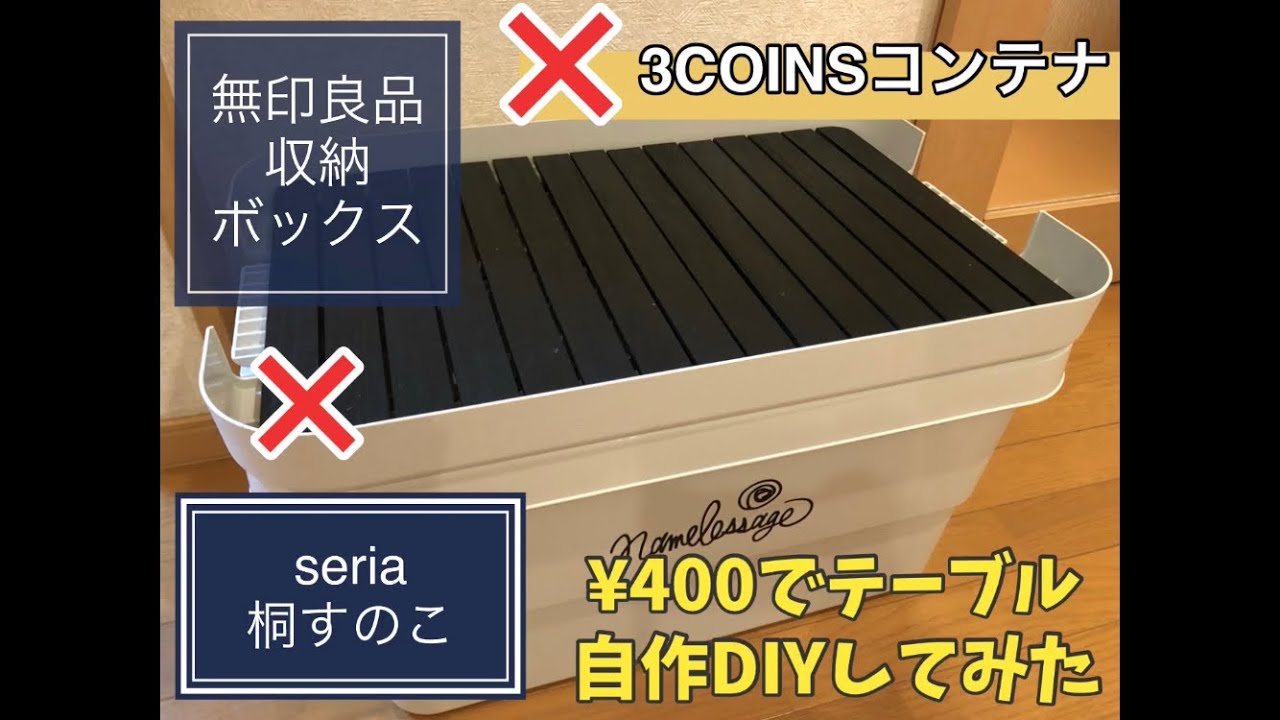 100均 無印良品の収納ボックスがテーブルに 3coinsのコンテナとシンデレラフィット Youtube 100均 無印良品の収納ボックスがテーブルに 3coinsのコンテナとシンデレラフィット Youtube