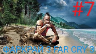 Мульт СЕМЬМОЙ ПРОХОЖДЕНИЕ ИГРЫ ФАРКРАЙ 3 FAR CRY 3