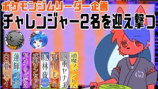 ポケモンSVコラボ　ジムリーダー企画　チャレンジャー2人を迎え撃つ