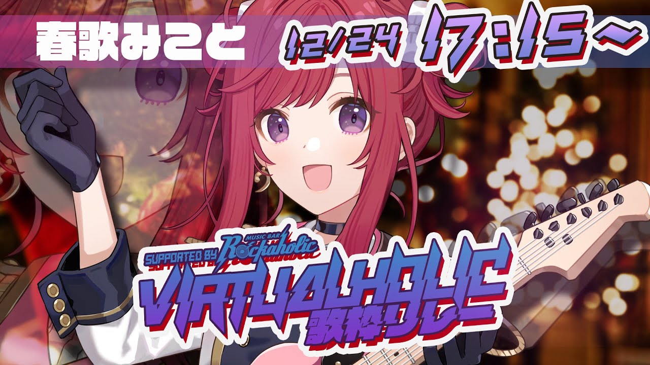 【 #VIRTUALHOLIC歌枠リレー 】クリスマスイブ🎄まだまだ盛り上がろう!!✨パワフル実力派Vsinger、全力で歌います!🎤🎶 Karaoke stream!! 【春歌みこと/VTuber】