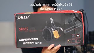 พรีวิว ลองเสียงไมค์ราคาไม่ถึงพัน จะใช้งานดีหรือเปล่าน้า กับ Oker M887