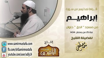 تلاوات ليالى رمضان 1434 هـ |( سورة إبراهيم )| بصوت فضيلة الشيخ سمير مصطفى