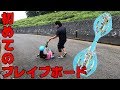 小学2年生初めてのブレイブボード【こけるこける】