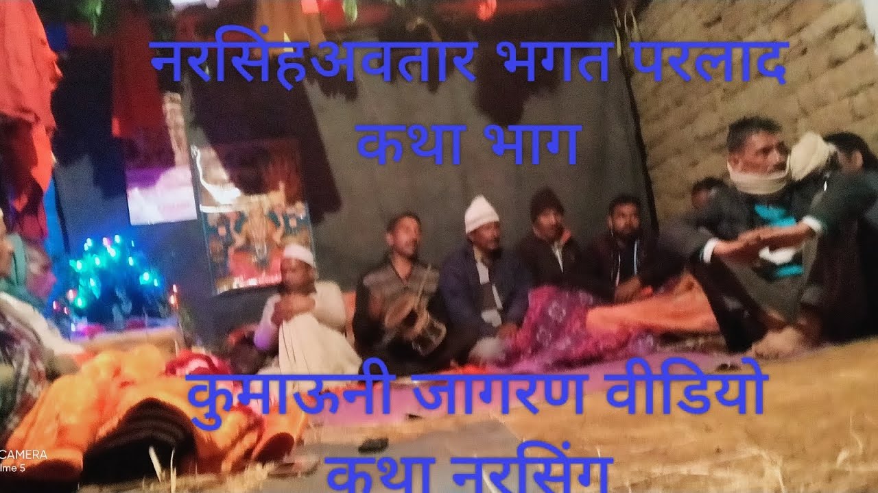 नरसिंग अवतार भगत परलाद कथा  कुमाऊनी जागरण वीडियो उत्तराखंड देवी देवता की कथा 🙏जय देवभूमि🙏🙏
