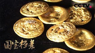 《国宝档案》 20180417 镇馆之宝——荒野里的金饼 | CCTV中文国际