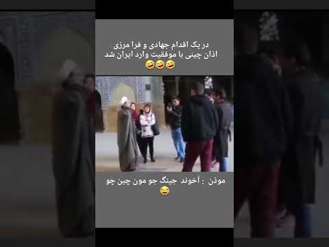 اذان چینی وارد کشور شد زن زندگی آزادی