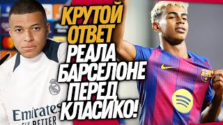 видео: ВОУ! РЕАЛ МАДРИД ОТВЕТИЛ ЯМАЛЮ! ЖАРИЩЕ ПЕРЕД ЭЛЬ КЛАСИКО / Доза Футбола картинка: ВОУ! РЕАЛ МАДРИД ОТВЕТИЛ ЯМАЛЮ! ЖАРИЩЕ ПЕРЕД ЭЛЬ КЛАСИКО / Доза Футбола